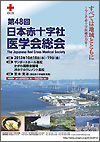 第48回日本赤十字社医学会総会サイト」へのリンクバナー