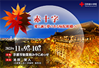 日本赤十字社医学会総会