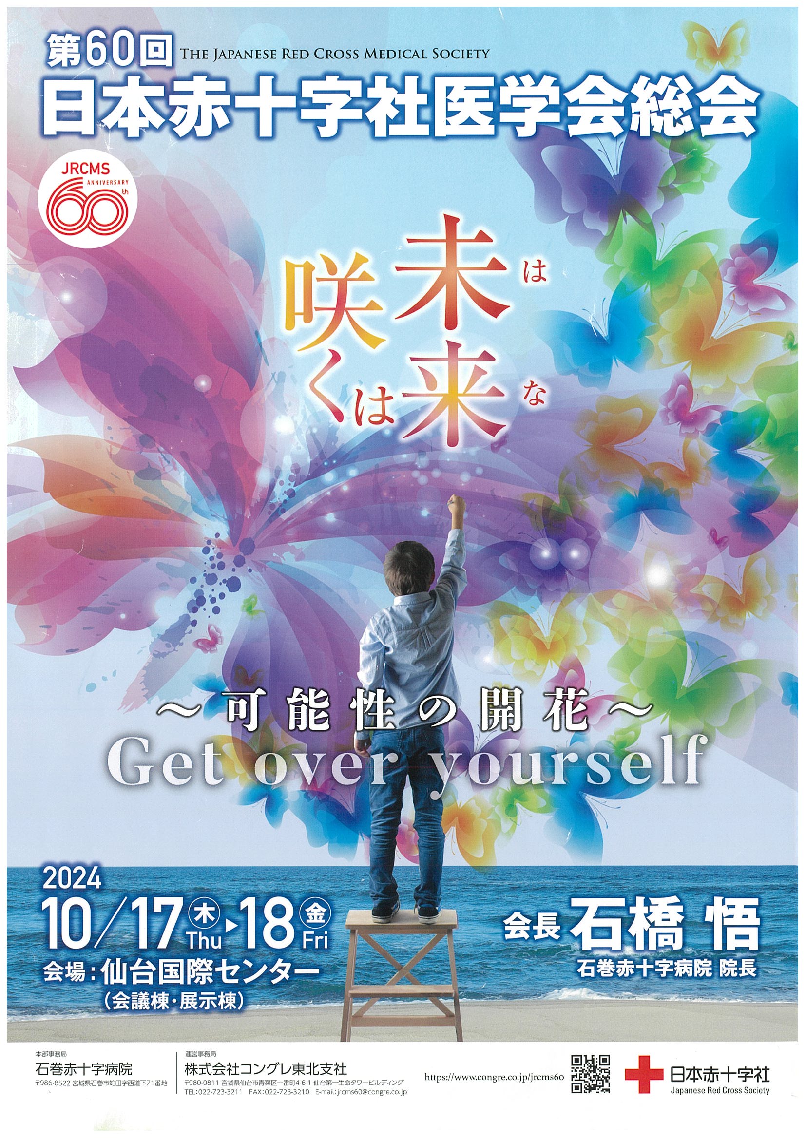 日本赤十字社医学会総会
